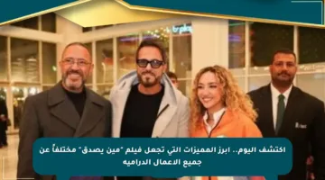 اكتشف اليوم.. أبرز المميزات التي تجعل فيلم “مين يصدق” مختلفاً عن جميع الأعمال الدرامية